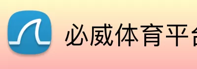 必威体育平台 logo