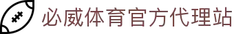 必威体育官网-亚洲热门体育平台·官方正版入口